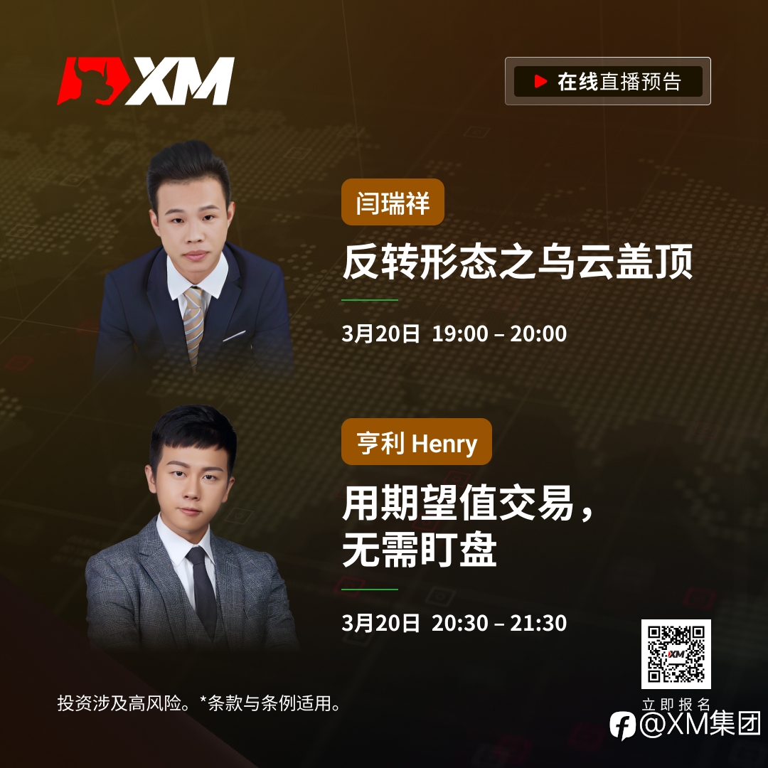 |XM| 中文在线直播课程，今日预告（3/20）