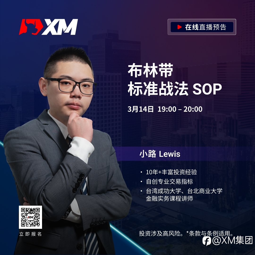 |XM| 中文在线直播课程，今日预告（3/14）