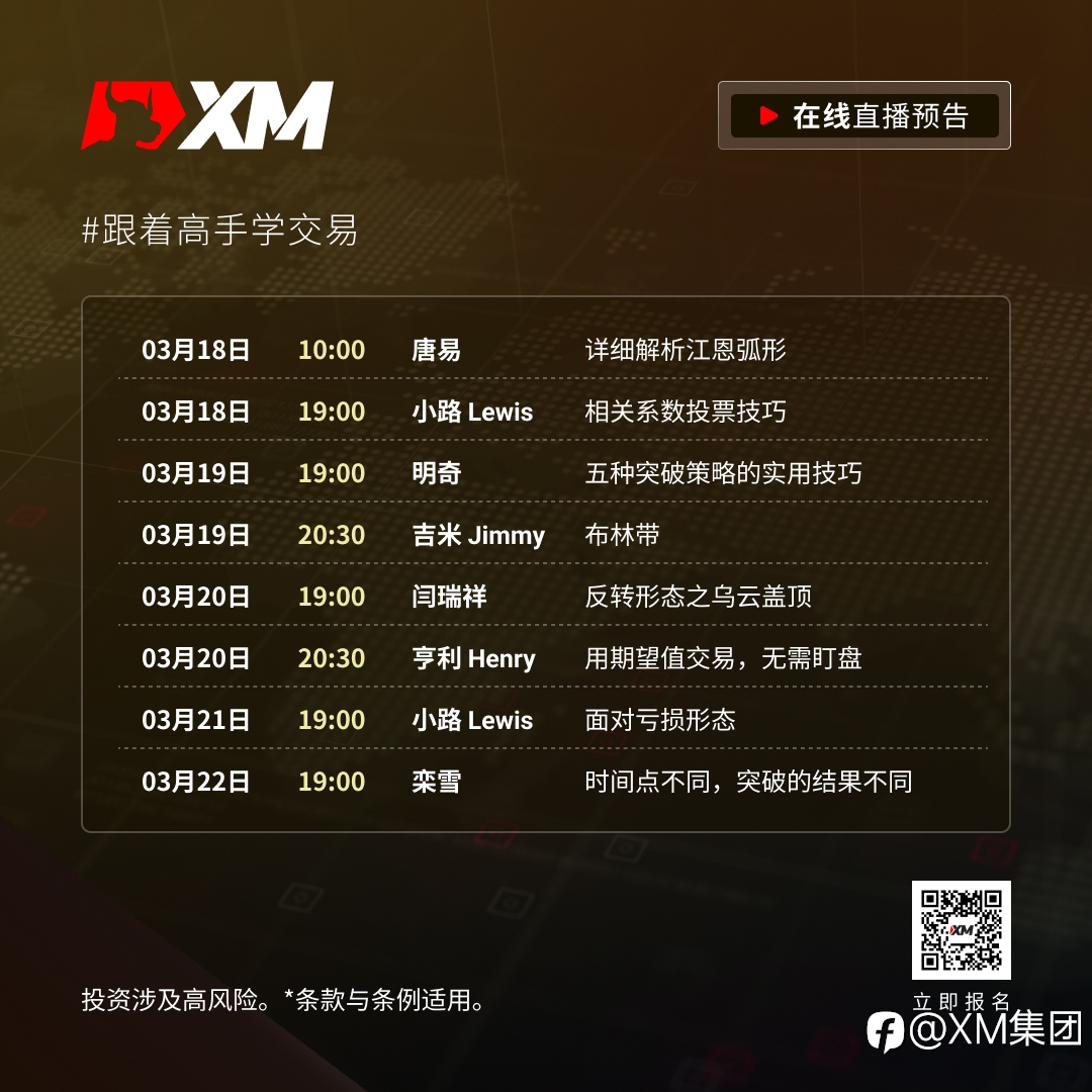 |XM| 中文在线直播课程，本周预告（3/18-3/22）