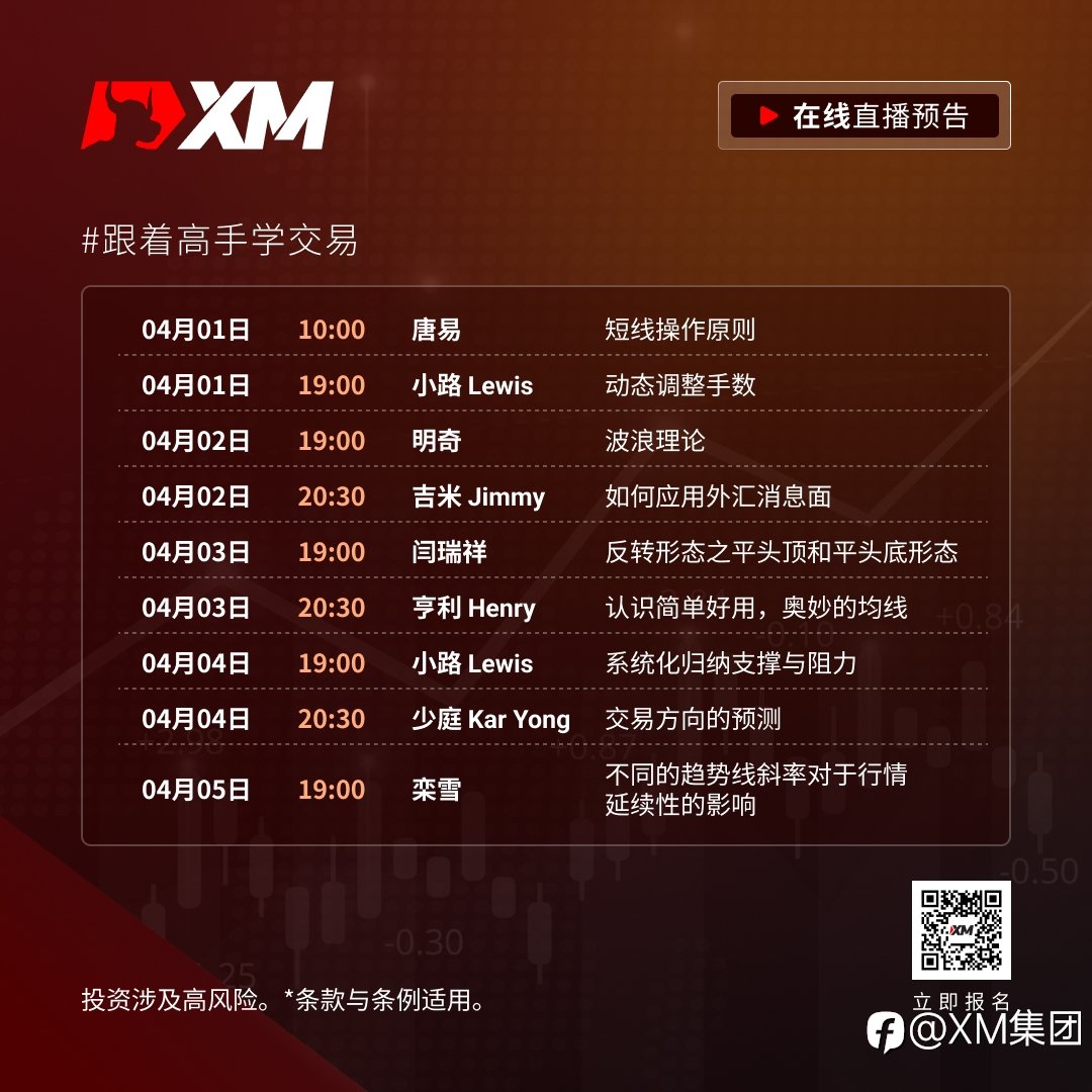 |XM| 中文在线直播课程，本周预告（4/1-4/5）