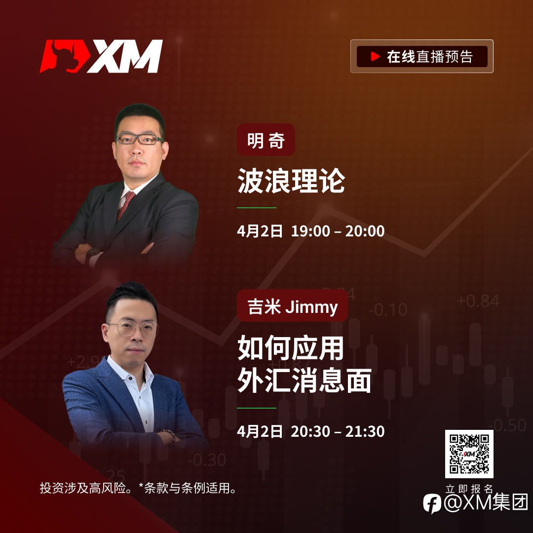 |XM| 中文在线直播课程，今日预告（4/2）