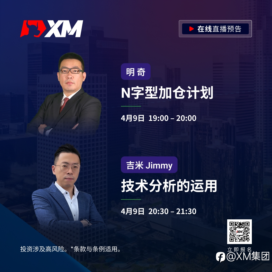 |XM| 中文在线直播课程，今日预告（4/9）