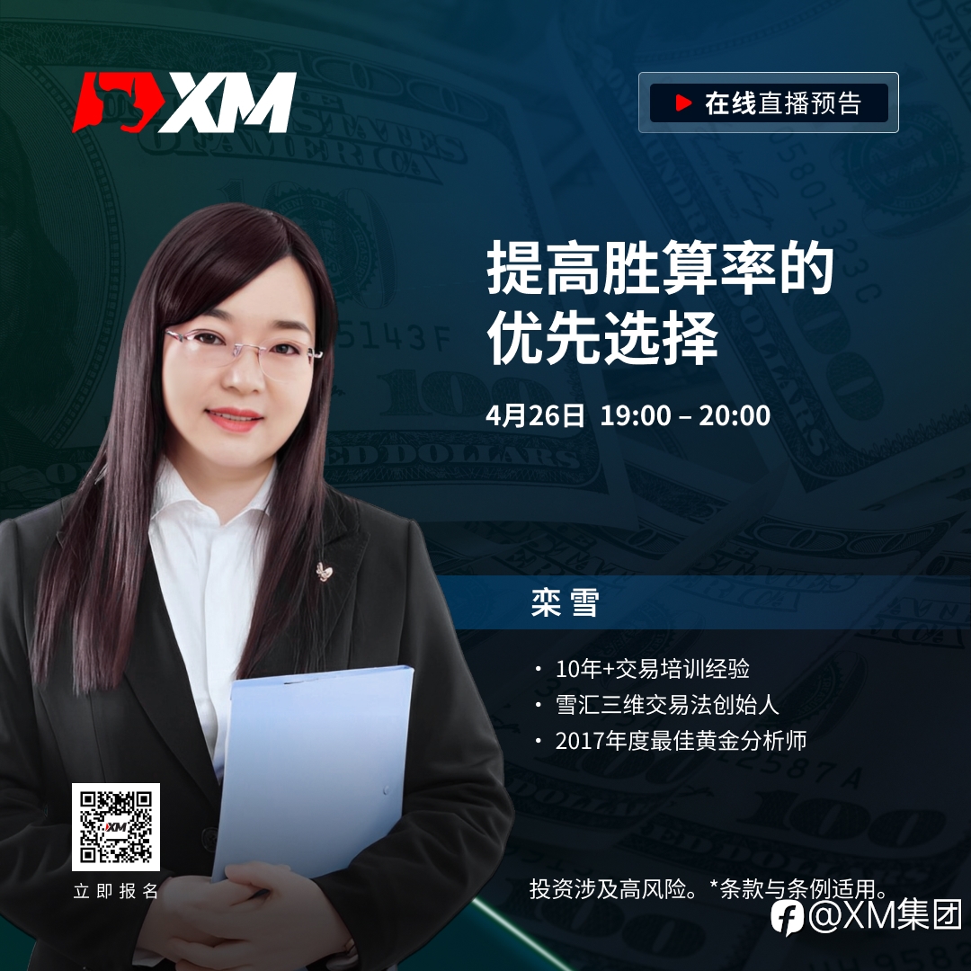 |XM| 中文在线直播课程，今日预告（4/26）