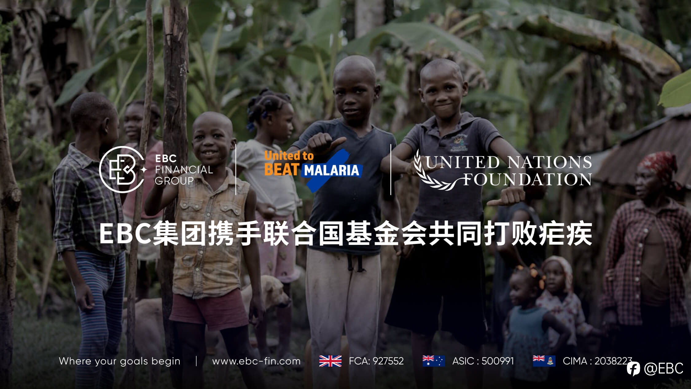 EBC携手联合国基金会共同打败疟疾 保护全球儿童及家庭远离疟疾