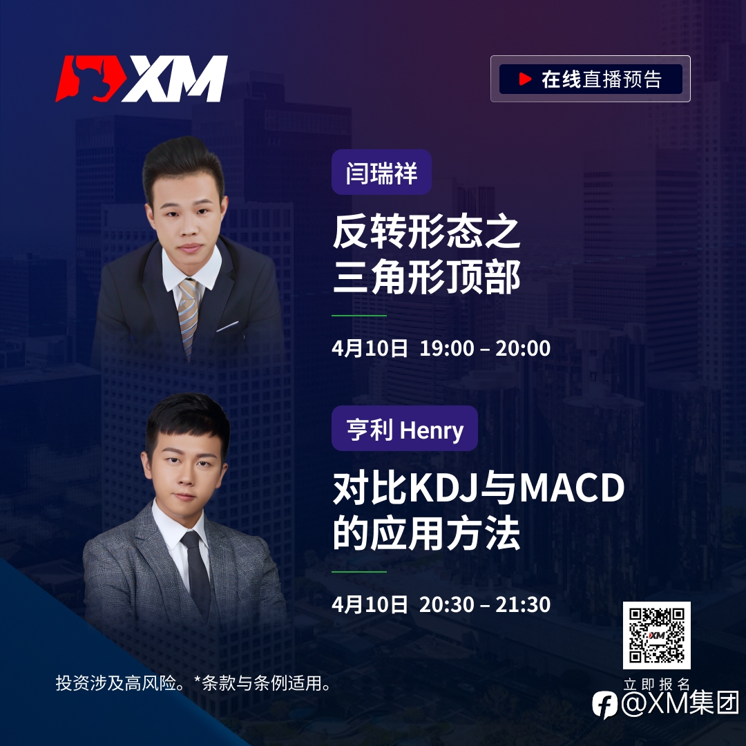 |XM| 中文在线直播课程，今日预告（4/10）