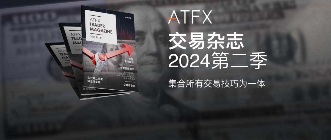最新研究报告：ATFX专家的2024年Q2全球金融市场解析