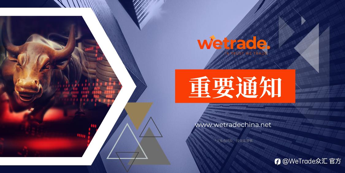 WeTrade：即日起，WeTrade中国区官方网址已变更