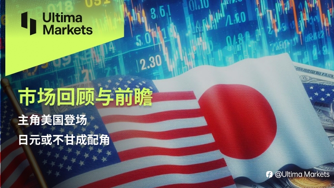 Ultima Markets：【市场回顾与前瞻】主角美国登场，日元或不甘成配角