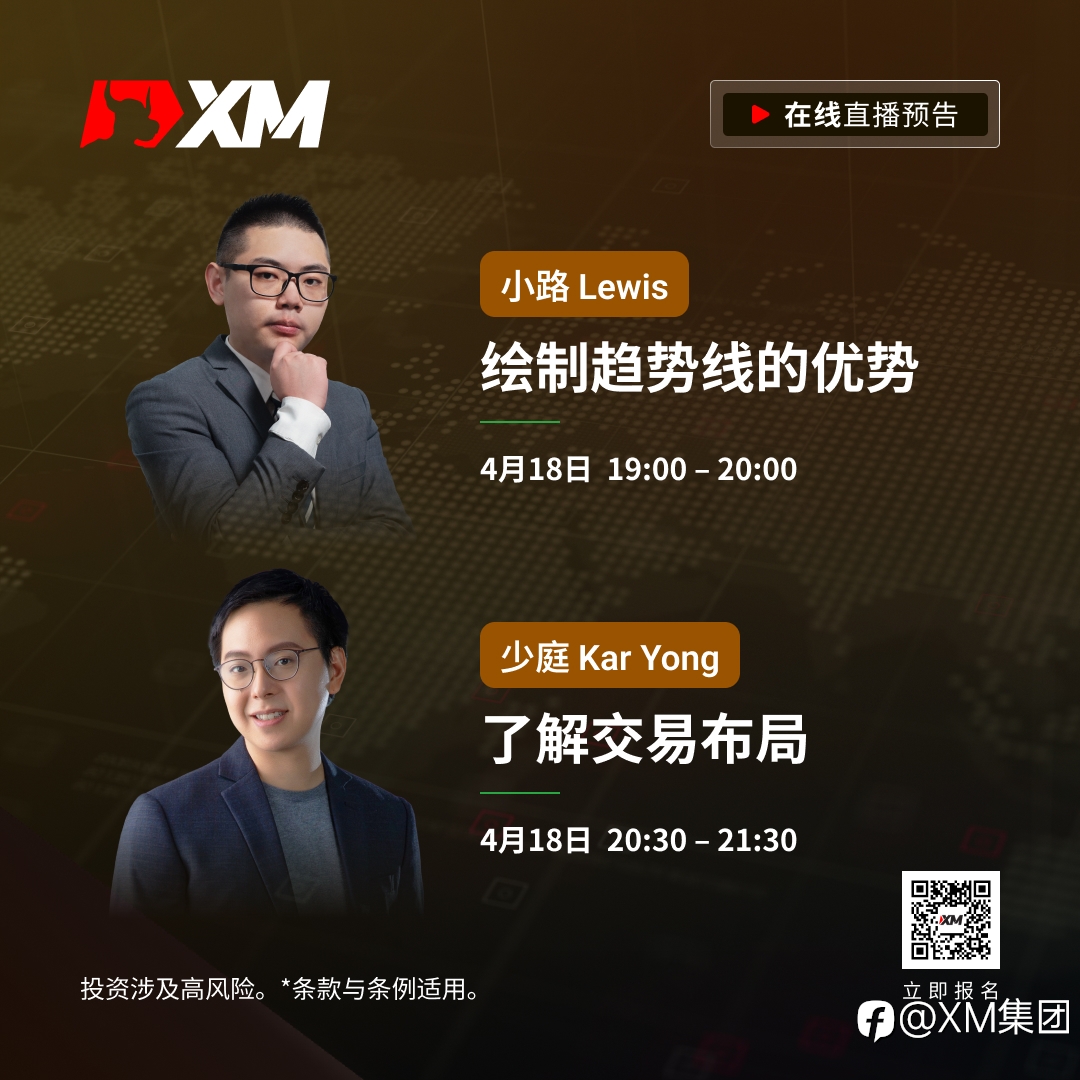 |XM| 中文在线直播课程，今日预告（4/18）