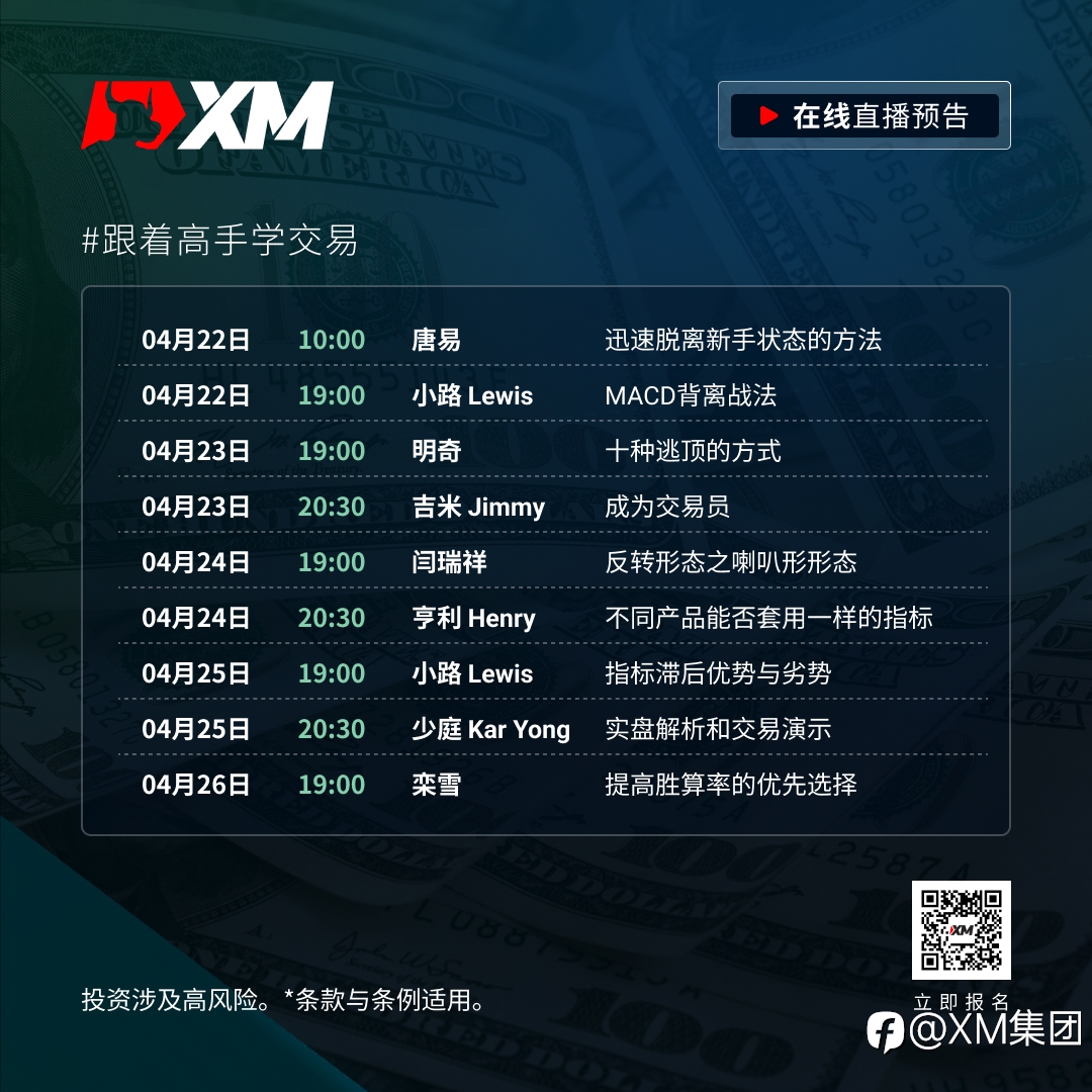 |XM| 中文在线直播课程，本周预告（4/22-4/26）