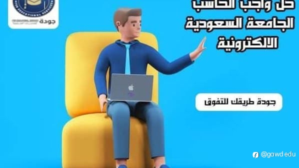 كيفية حل واجب الحاسب في الجامعة السعودية الإلكترونية
