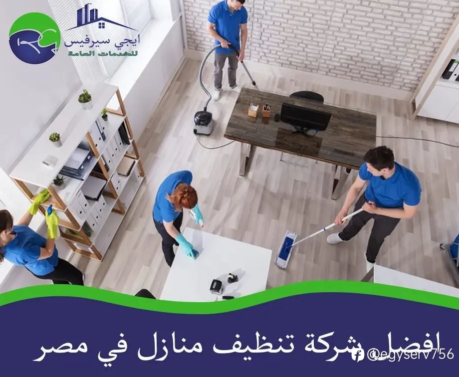 افضل شركة تنظيف منازل في مصر