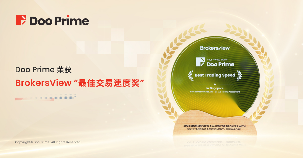公司动态 | Doo Prime 荣获 BrokersView 2024 “最佳交易速度奖”