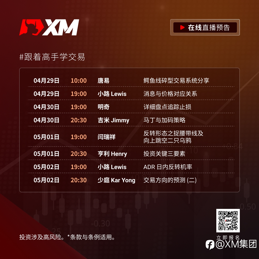 |XM| 中文在线直播课程，本周预告（4/29-5/2）