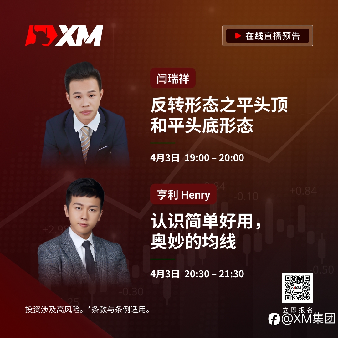 |XM| 中文在线直播课程，今日预告（4/3）