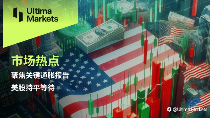 Ultima Markets：【市场热点】聚焦关键通胀报告，美股持平等待