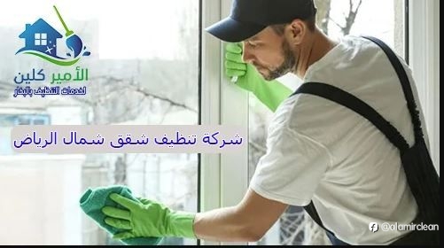شركة تنظيف شقق شمال الرياض