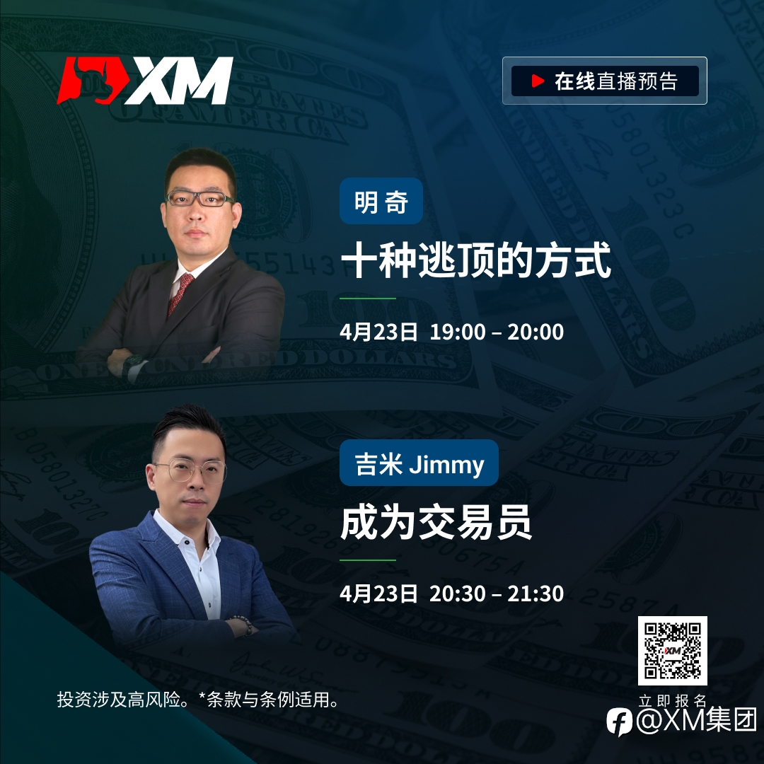 |XM| 中文在线直播课程，今日预告（4/23）