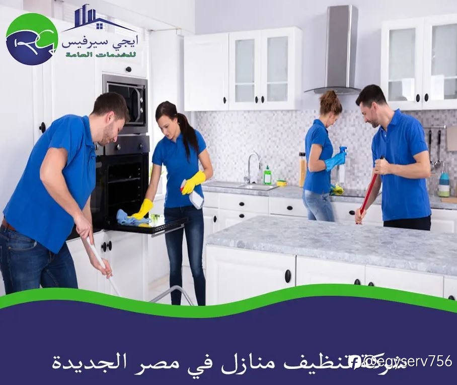 شركة تنظيف منازل في مصر الجديدة