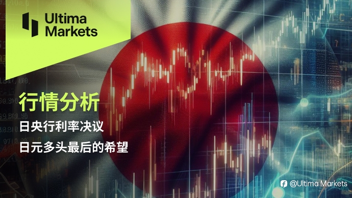 Ultima Markets：【行情分析】日央行利率决议，日元多头最后的希望