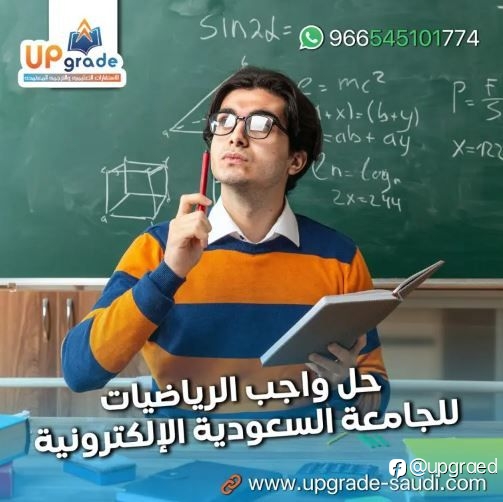 حل واجب الرياضيات في الجامعة السعودية الإلكترونية