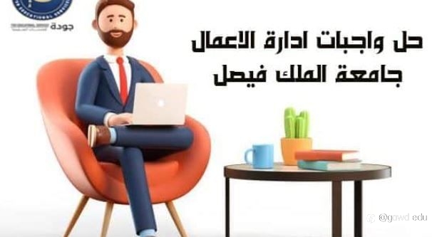 حل واجبات ادارة الاعمال جامعة الملك فيصل