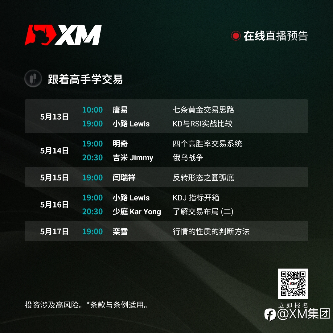 |XM| 中文在线直播课程，本周预告（5/13-5/17）