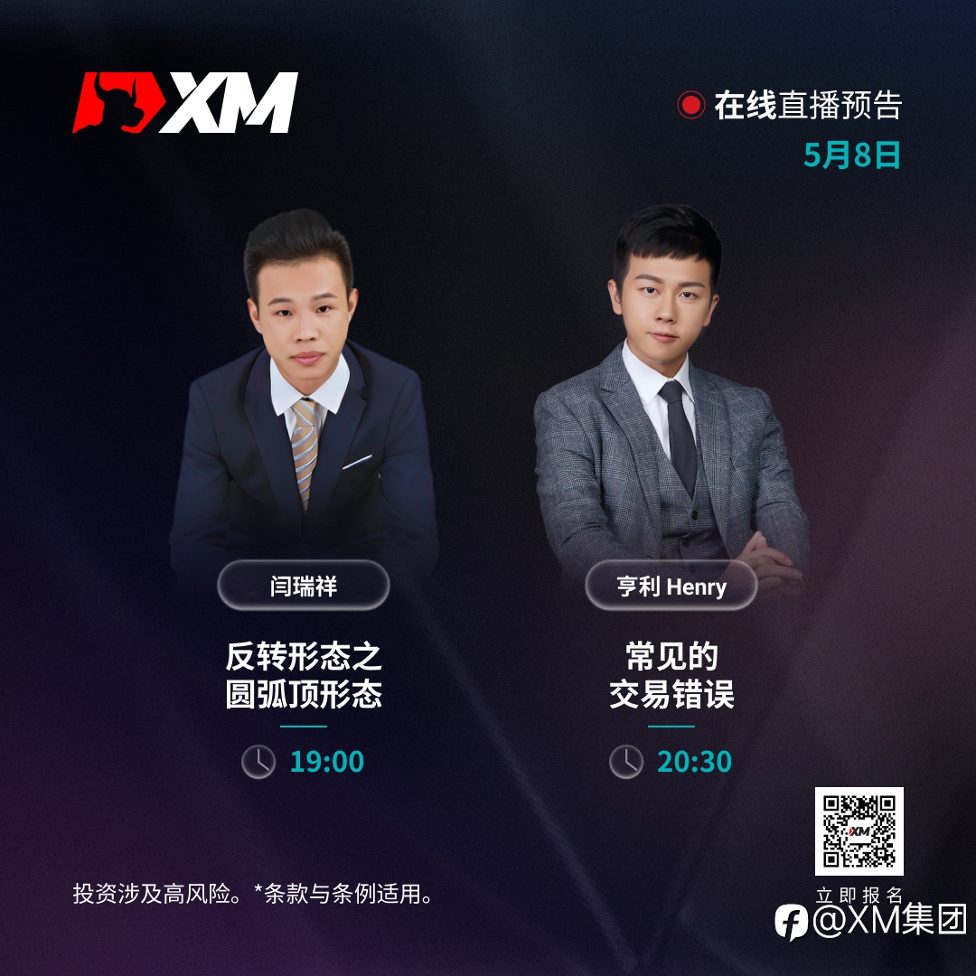 |XM| 中文在线直播课程，今日预告（5/8）