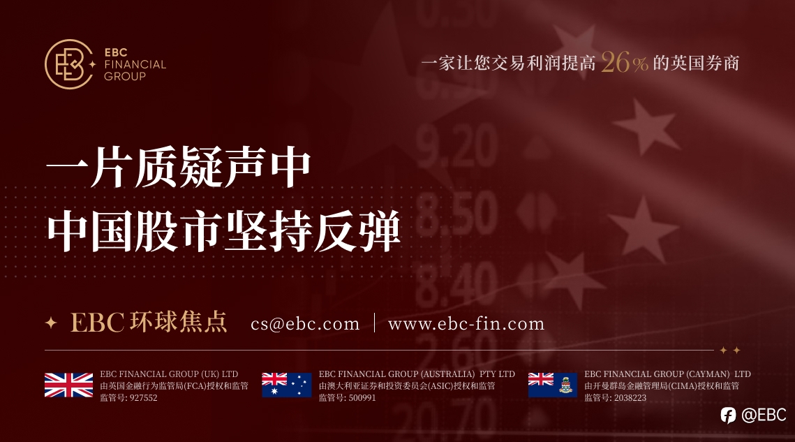 EBC环球焦点|一片质疑声中 中国股市坚持反弹