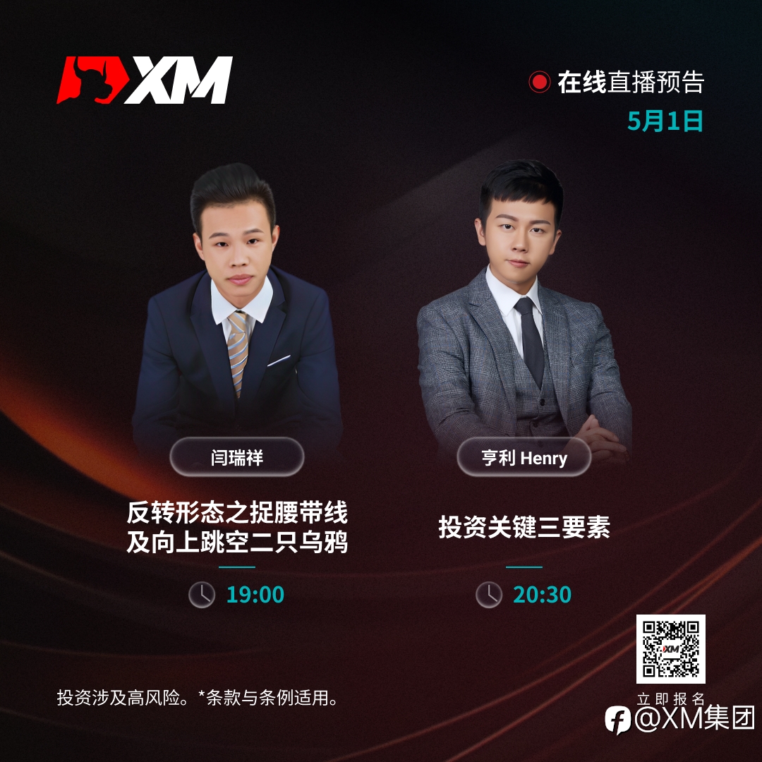 |XM| 中文在线直播课程，今日预告（5/1）