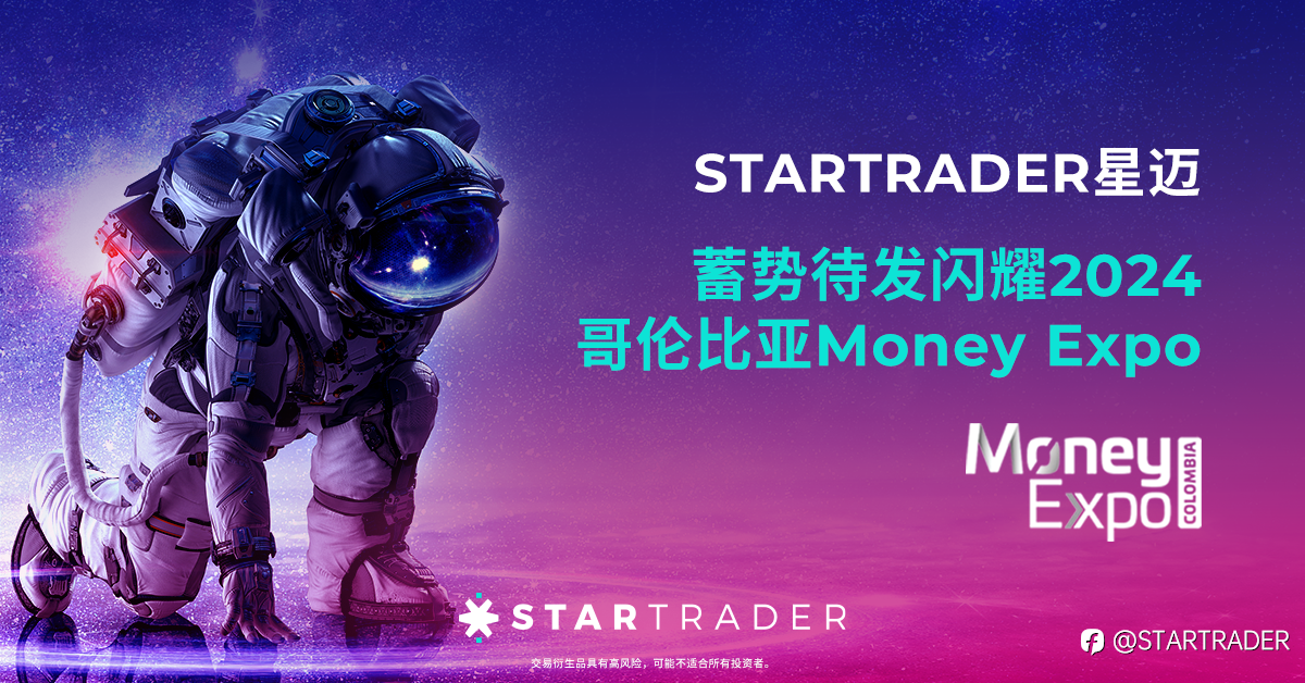 STARTRADER即将在2024年哥伦比亚金融博览会上大放异彩