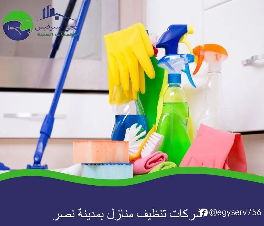 شركات تنظيف منازل بمدينة نصر