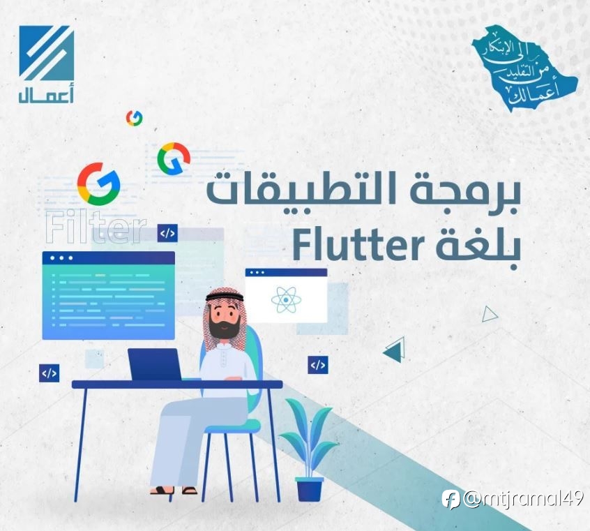 برمجة التطبيقات بلغة Flutter