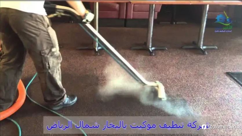 شركة تنظيف موكيت بالبخار شمال الرياض