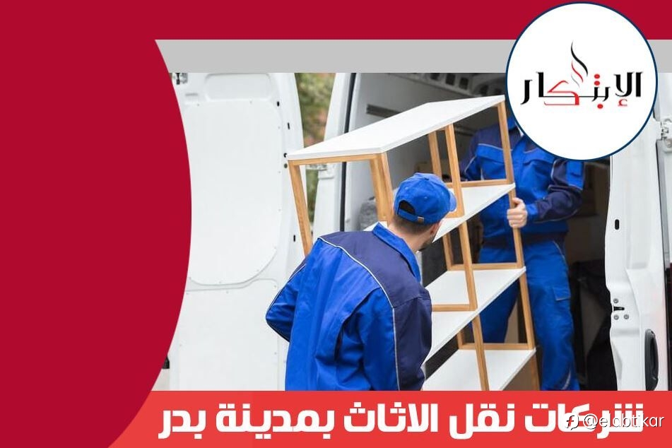 شركات نقل الاثاث بمدينة بدر