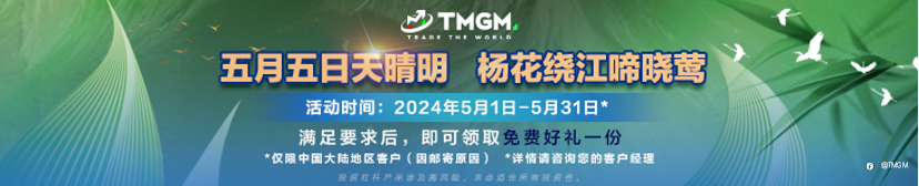 TMGM五月入金活动上新！直击喷发交易机遇！