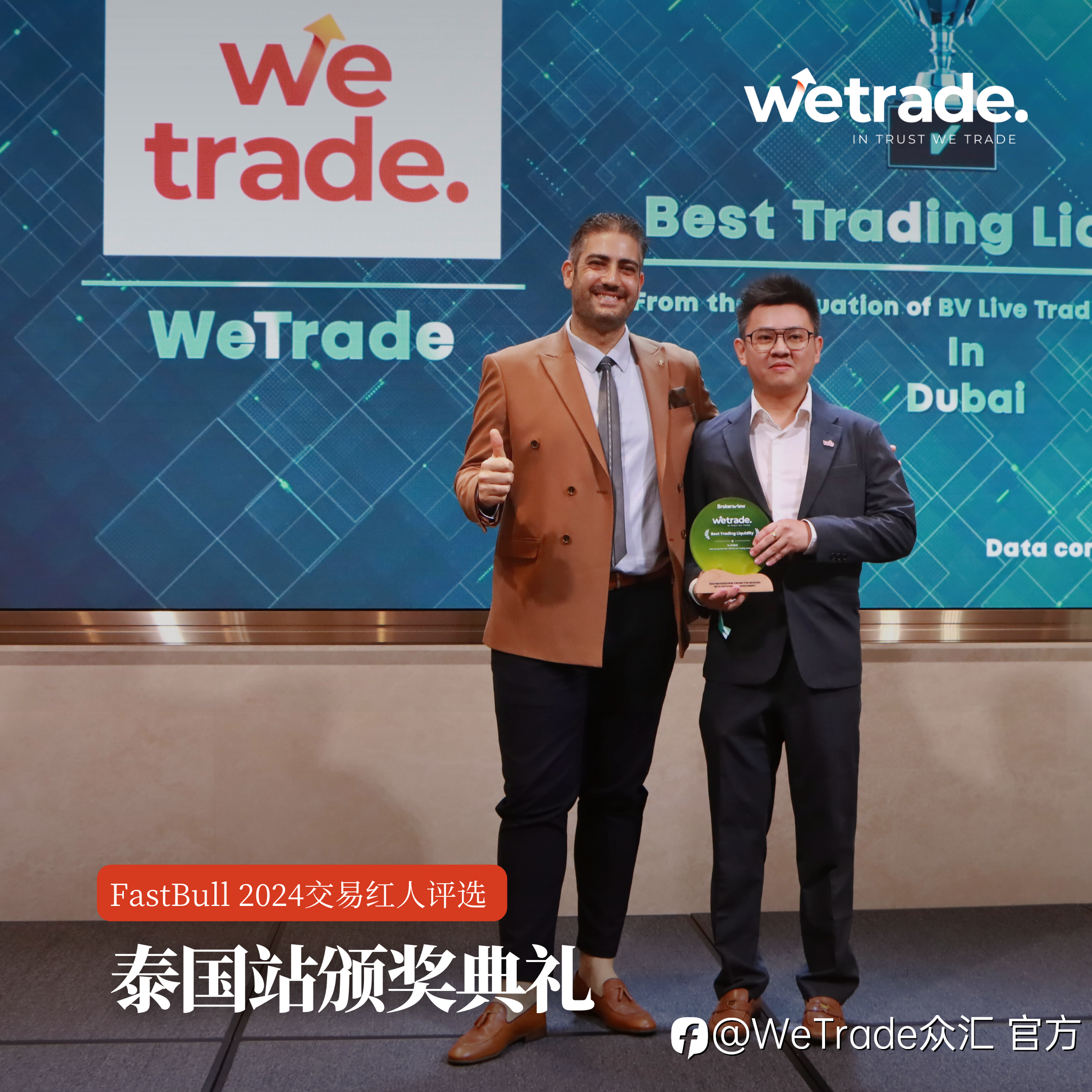 WeTrade：实力再获认可！WeTrade摘得“最佳交易流动性”大奖