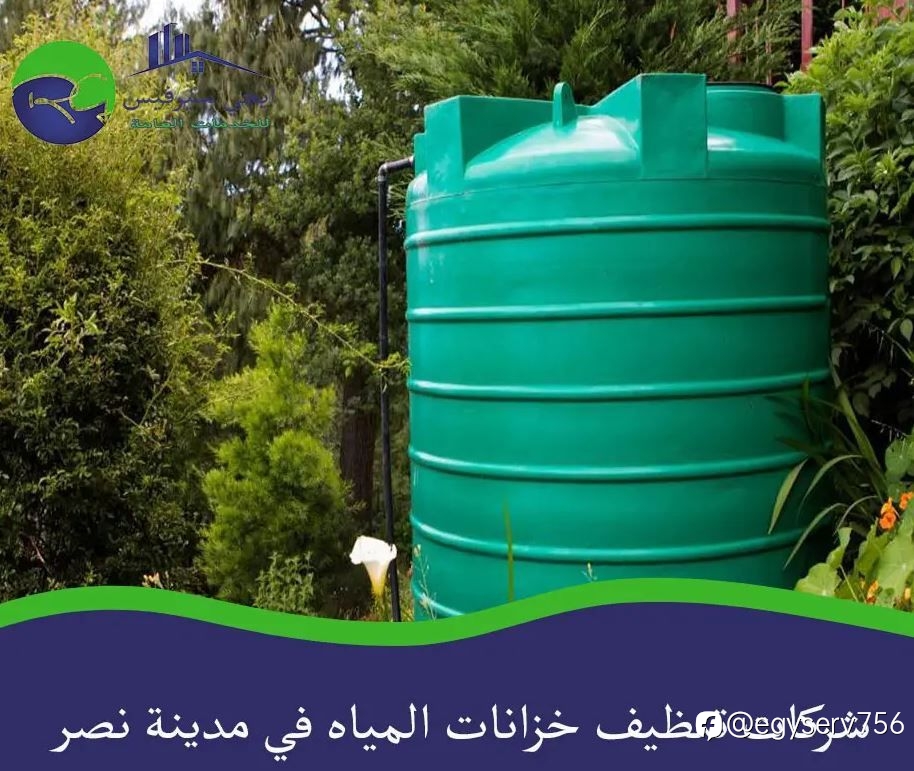 شركات تنظيف خزانات المياه في مدينة نصر