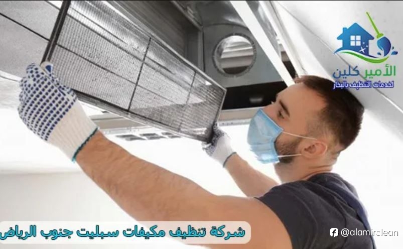 شركة تنظيف مكيفات سبليت جنوب الرياض