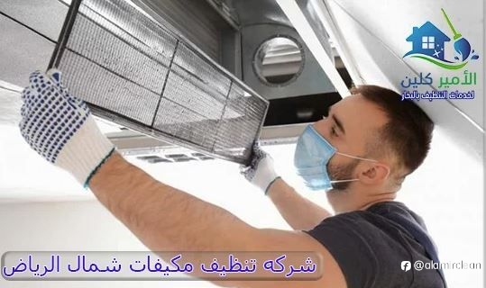 شركه تنظيف مكيفات شمال الرياض