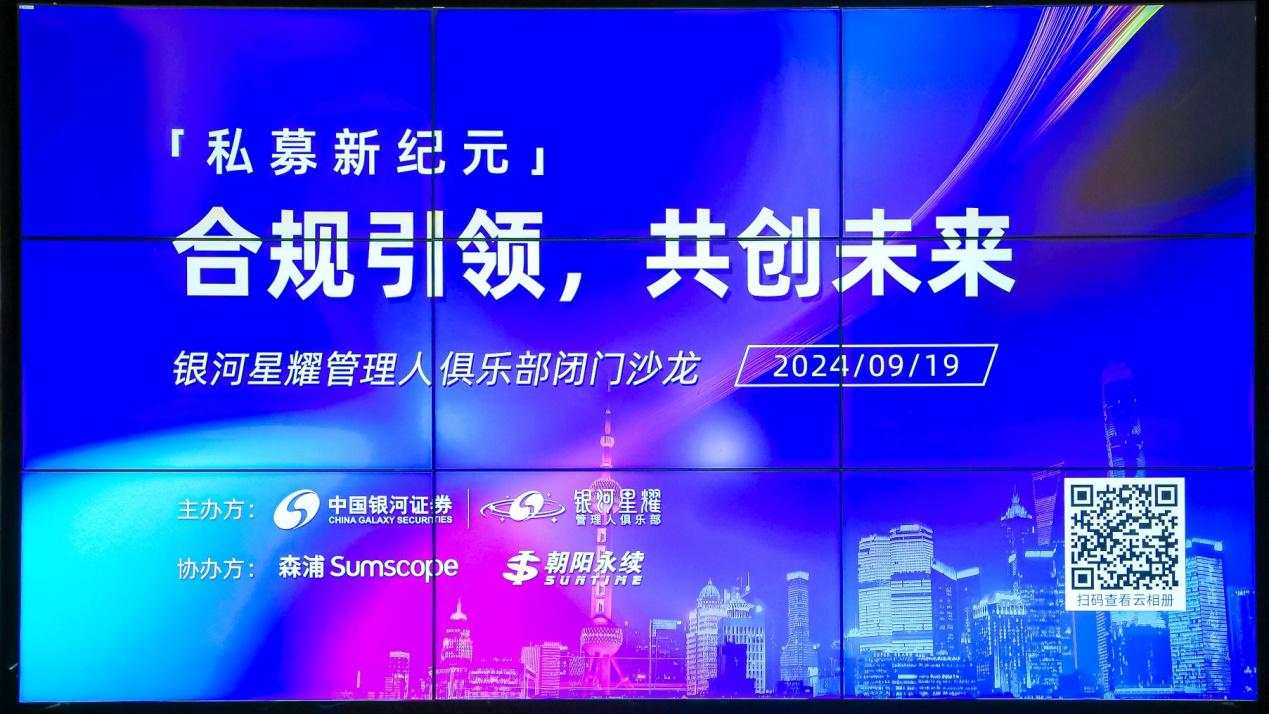 私募新规落地满月，银河证券星耀管理人闭门会详解行业痛点与未来