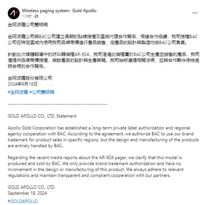 黎巴嫩爆炸寻呼机被指是台湾制造，厂商：仅提供品牌商标授权，与生产无关