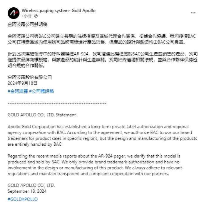 黎巴嫩爆炸寻呼机被指是台湾制造，厂商：仅提供品牌商标授权，与生产无关